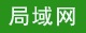 局域網考試系統